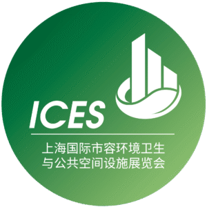 上海国际市容环境卫生与公共空间设施展览会